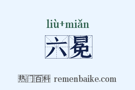 六冕是什么意思的图片